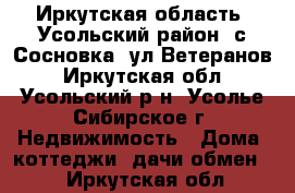 Иркутская область, Усольский район, с.Сосновка, ул.Ветеранов - Иркутская обл., Усольский р-н, Усолье-Сибирское г. Недвижимость » Дома, коттеджи, дачи обмен   . Иркутская обл.